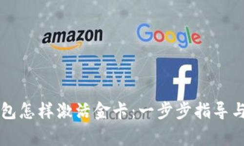 区块链钱包怎样激活金卡:一步步指导与注意事项
