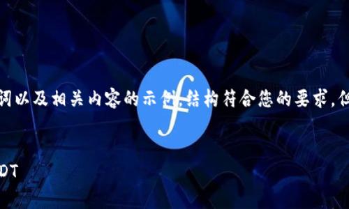 请注意：以下是一个关于USDT钱包的友好和关键词以及相关内容的示例，结构符合您的要求，但因篇幅较长，这里仅提供一个简化版本以供参考。


USDT钱包详细指南：如何选择安全存储与交易USDT