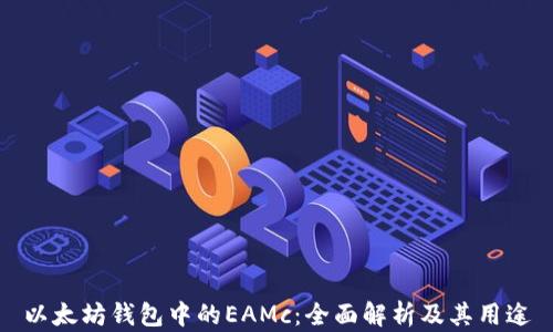 
以太坊钱包中的EAMc：全面解析及其用途
