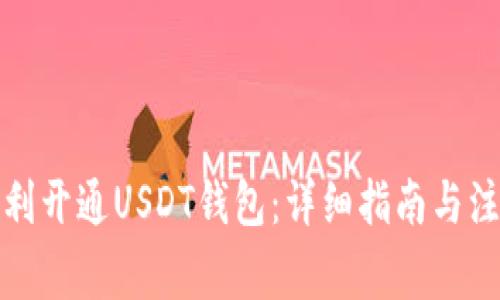 如何顺利开通USDT钱包：详细指南与注意事项