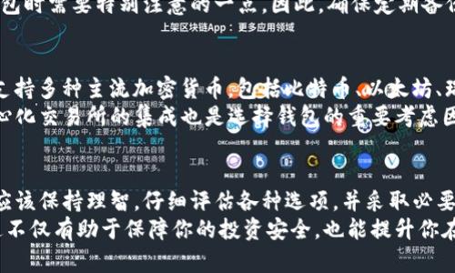 探索虚拟币钱包：你的数字资产安全守护者
虚拟币钱包, 数字资产, 加密货币, 钱包安全/guanjianci

引言：虚拟币钱包的崛起
随着加密货币的迅速发展，越来越多的人开始关注虚拟币钱包这一概念。虚拟币钱包不仅是存储数字资产的工具，也成为了保障资产安全的重要手段。无论你是一个初入币圈的新手还是一个经验丰富的投资者，了解虚拟币钱包的功能及其安全性都是极其重要的。

什么是虚拟币钱包？
虚拟币钱包是一个用于存储、发送和接收加密货币的数字工具。与传统的物理钱包不同，虚拟币钱包并不存储实际的货币，而是保存与之相关的私钥和公钥。这些密钥使得用户能够控制他们的数字资产，并在区块链网络上进行交易。
虚拟币钱包通常分为两大类：热钱包和冷钱包。热钱包是指在线钱包，通常用于日常交易和小额资金的存储。相反，冷钱包则是离线钱包，适合长时间存储大额资产，安全性更高。

如何选择适合自己的虚拟币钱包？
选择合适的虚拟币钱包取决于多个因素，包括安全性、便捷性、支持的加密货币种类和用户界面的友好程度。对于初学者，可能更倾向于使用用户友好的热钱包，而对安全性有较高要求的用户则会选择冷钱包。
在选择时，还需考虑钱包的开发者背景、用户评价、以及该钱包是否有过安全漏洞的记录。此外，确保钱包支持你所投资的各种数字货币也是极为重要的。

虚拟币钱包的安全性问题
安全性无疑是使用虚拟币钱包最大的关注点之一。因为虚拟币一旦丢失，通常无法找回。为确保您的数字资产安全，以下是一些必要的安全措施：
ul
li双因素身份验证：为钱包设置双因素身份验证可以增加安全层级。/li
li定期更新软件：及时更新钱包软件可以防止遭受已知的安全漏洞攻击。/li
li备份钱包：定期对钱包进行备份，确保一旦发生意外仍能恢复资产。/li
li使用冷钱包：对于长时间存储，冷钱包是更安全的选择，尽量避免将大额资金存储在热钱包中。/li
/ul

可能相关的问题

1. 虚拟币钱包与传统银行账户有什么区别？
虚拟币钱包与传统银行账户在本质上存在着根本性的区别。传统银行账户是由银行管理的，而虚拟币钱包则是由用户自己管理。每个用户都拥有自己的私钥，只有拥有该私钥的人才能访问和管理他们的数字资产。相比之下，传统银行账户的管理和安全则依赖于银行机构。
同时，虚拟币的钱包用户可以随时随地进行数字货币的交易，而传统银行账户的转账可能需要时间，并且需要遵循银行的规定和程序。此外，虚拟币钱包的交易费用通常更低，且无国界限制，这使得它们在国际间的转账相比传统银行账户更加灵活。

2. 虚拟币钱包的使用安全吗？
在使用虚拟币钱包时，安全性是用户最关心的问题之一。总体来说，虚拟币钱包的安全性主要取决于用户的操作习惯和选择的钱包类型。冷钱包相对安全，适合长期存储。但是，无论使用哪种类型的钱包，用户都需采取必要的安全措施，例如设置强密码、启用双因素身份验证以及定期备份钱包。
还有一点需要注意的是，用户应避免在公共Wi-Fi或不安全的网络环境中进行交易。在这些环境中，用户的信息可能会被黑客截取，进而造成资产损失。因此，保护私钥和加强网络安全都是确保虚拟币钱包安全的关键措施。

3. 如何恢复丢失的虚拟币钱包？
如果不小心丢失了虚拟币钱包，恢复过程将取决于你所使用的钱包类型。大多数虚拟币钱包都提供了备份功能，备份文件通常包含了恢复钱包所需的信息，如种子短语或私钥。
如果你有备份，可以按照钱包的说明进行恢复。然而，如果没有备份，找回丢失的虚拟币几乎是不可能的，这是使用虚拟币钱包时需要特别注意的一点。因此，确保定期备份和妥善保管恢复信息是每位用户都应该做的事情。

4. 虚拟币钱包能支持哪些种类的数字货币？
不同的虚拟币钱包支持的数字货币种类各不相同。大部分主流钱包，如MetaMask、Coinbase Wallet和Trust Wallet，都支持多种主流加密货币，包括比特币、以太坊、瑞波币等。然而，某些特定的钱包可能只支持独特的或者某一类数字货币。
如果你有兴趣投资新的、更小众的加密货币，确保选择的钱包支持这些币种。此外，了解钱包是否支持跨链交易以及与去中心化交易所的集成也是选择钱包的重要考虑因素。

结论：理智使用虚拟币钱包
虚拟币钱包作为数字资产的重要存储工具，为用户提供了极大的便利，但也伴随着风险。在选择和使用虚拟币钱包时，用户应该保持理智，仔细评估各种选项，并采取必要的安全措施来保护自身的数字资产。
无论你是一个初次接触虚拟币的新手，还是已经深耕其中多年的资深投资者，了解虚拟币钱包的基本知识是必不可少的。这不仅有助于保障你的投资安全，也能提升你在这个新兴市场中的竞争力。