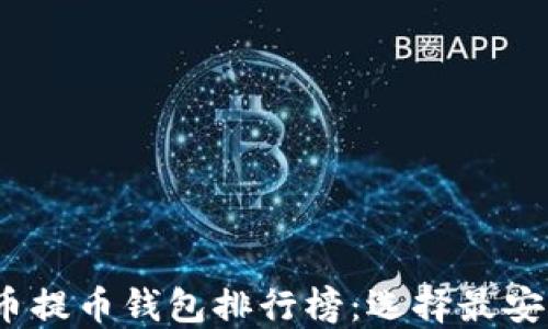 
2023年虚拟货币提币钱包排行榜：选择最安全和便捷的钱包