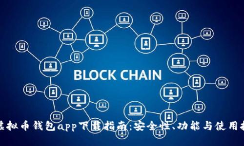 TP虚拟币钱包app下载指南：安全性、功能与使用技巧