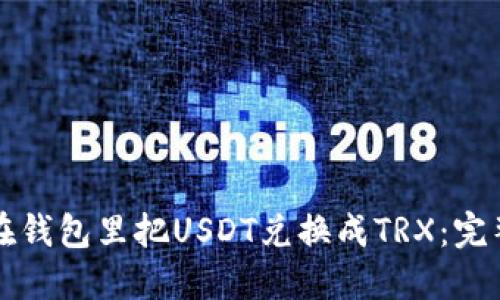 如何在钱包里把USDT兑换成TRX：完整指南