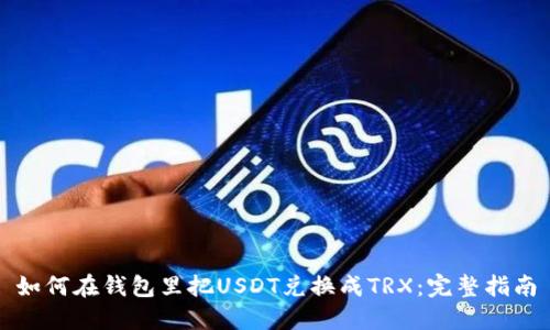 如何在钱包里把USDT兑换成TRX：完整指南