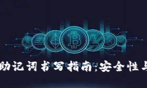 区块链钱包助记词书写指南：安全性与实用性并重