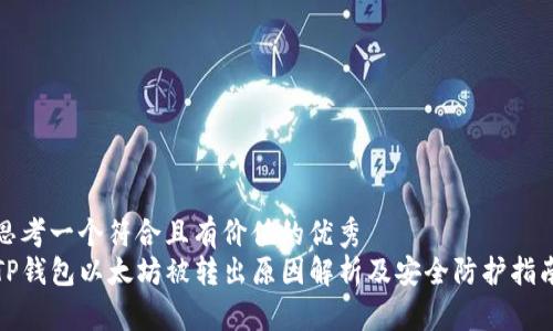 思考一个符合且有价值的优秀  
TP钱包以太坊被转出原因解析及安全防护指南