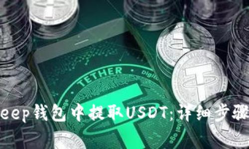 如何在Bitkeep钱包中提取USDT：详细步骤与注意事项