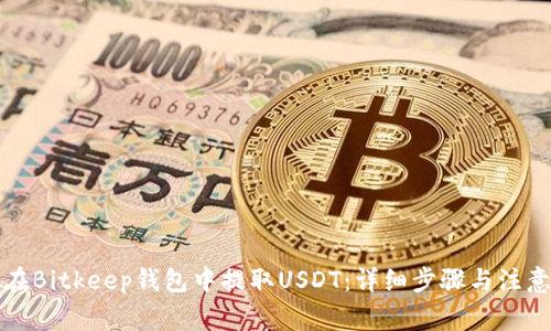 如何在Bitkeep钱包中提取USDT：详细步骤与注意事项