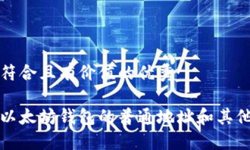 思考一个符合且有价值的优秀

如何查看以太坊钱包的普通地址和其他相关信息