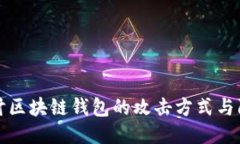 深入探讨区块链钱包的攻