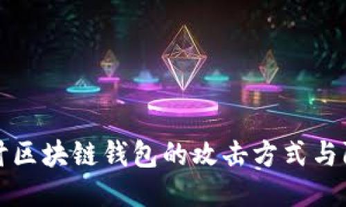 深入探讨区块链钱包的攻击方式与防护策略