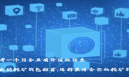 思考一个符合且有价值的优秀

以太坊挖矿钱包推荐：选择最适合你的挖矿钱包