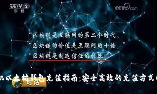手机以太坊钱包充值指南：安全高效的充值方式解析