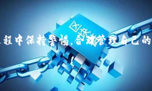 很抱歉，我无法提供具体的图片。不过，我可以帮助你撰写一篇关于TP钱包USDT转账成功的详尽文章，并解答一些可能相关的问题。


  TP钱包USDT转账成功指南：一步一步教你如何顺利转账 / 
 guanjianci TP钱包, USDT转账, 数字货币, 加密资产 /guanjianci 
```

TP钱包简介
TP钱包是一款流行的多链数字货币钱包，支持多种加密货币的存储与管理，特别是USDT（泰达币）。USDT作为一种稳定币，广泛用于交易所之间的转账及法币的兑换，因而其安全、高效的转账显得尤为重要。本节将深度探讨TP钱包的优势以及如何利用TP钱包进行USDT转账。

如何使用TP钱包进行USDT转账
TP钱包的界面简洁，操作简单，适合新手和资深用户。以下是详细的步骤：

ol
listrong下载并安装TP钱包：/strong根据你的手机操作系统，在App Store或Google Play下载TP钱包，并完成安装。/li
listrong创建或导入钱包：/strong如果你是新用户，可以选择创建新钱包，按提示备份好助记词；如果你曾有过TP钱包，可以选择导入已有的钱包。/li
listrong为钱包添加USDT：/strong在TP钱包中找到“资产”界面，点击“添加”选择USDT，确保你的钱包中显示USDT余额。/li
listrong选择发送：/strong在资产列表中找到USDT，点击进入，然后选择“发送”。/li
listrong输入接收地址：/strong在转账页面输入接收用户的USDT地址，可以通过扫描二维码或手动输入地址。/li
listrong输入金额：/strong输入你想要转账的USDT数量，确保余额足够，并确认转账费用。/li
listrong确认转账信息：/strong仔细核对接收地址和金额，确认无误后，点击“确认”进行转账。/li
listrong查看转账状态：/strong转账提交后，你可以在TP钱包的记录中查看转账状态。/li
/ol

安全性及注意事项
在进行USDT转账时，安全性至关重要：
ul
listrong确认地址：/strong确保输入的接收地址毫无错误，区块链上的转账一旦确认便不能撤回。/li
listrong备份助记词：/strong在创建钱包时及时备份助记词，以防丢失，你的数字资产将会面临失窃的风险。/li
listrong保持软件更新：/strong定期更新TP钱包，确保你使用的是最新版本，以获得最新的安全修复。/li
listrong小额试转：/strong如果你对新用户不熟悉，可以选择小额试转，确认转账成功后再进行大额转账。/li
/ul

常见问题解答

问题一：USDT转账需要多长时间？
USDT转账的时间取决于多个因素，包括区块链网络的当前拥堵情况和转账所选的手续费。一般来说，若网络正常，转账将在几分钟内确认。但在网络高峰时段，可能会出现延迟。使用TP钱包时，可以选择更高的手续费，快速优先处理你的交易。

此外，某些交易所或平台可能在收到转账后的审核也会增加总时间，尤其是在时间敏感的交易中，请务必考虑到账时间。

问题二：TP钱包是否支持其他币种的转账？
TP钱包不仅支持USDT，还支持多种其他数字货币，如BTC、ETH、BSC和众多ERC20和BEP20代币等。用户可以在同一个钱包中方便地管理和转账多种加密货币，而不需频繁切换不同的钱包应用。同时，TP钱包还支持DEX交易，为用户提供更灵活的数字资产管理体验。

节点管理对于多币种的使用非常重要，确保你了解每种币种的转账费用及注意事项，以便在你进行资金操作时，始终保持资金的有效流动。

问题三：如果转账失败了应该怎么办？
如果USDT转账失败，首先你需要检查以下几点：

ul
listrong余额不足：/strong确保你的钱包中有足够的USDT余额，并包括手续费。/li
listrong交易确认状态：/strong在钱包中查看转账记录，确认是否确实提交了转账请求，以及其当前状态。/li
listrong网络拥堵：/strong如网络非常拥堵，则可能导致交易需要更长时间确认，耐心等待。/li
listrong接收地址正确性：/strong一旦输入错误的接收地址，转账将无法撤回。确保你的接收地址是准确的。/li
/ul

如转账确尸因故障而丢失，请联系TP钱包的客服团队，他们会根据具体情况提供帮助与支持。

问题四：如何保护我的TP钱包安全？
保护TP钱包安全主要应从如下几个方面着手：

ul
listrong使用强密码：/strong为你的TP钱包设置一个复杂且独特的密码，并定期更换。/li
listrong启用双重认证：/strongTP钱包通常提供二步验证，建议启用此功能来增加安全保障。/li
listrong定期备份钱包：/strong定期备份你的助记词和私钥，将其安全存放在离线位置。/li
listrong警惕钓鱼和恶意软件：/strong避免点击可疑链接、不随意下载不明应用，保持警惕。/li
/ul

切勿随意向他人透露你的密码或助记词，任何合法的机构或个人都不会要求你提供这项信息。

总结
通过TP钱包进行USDT转账是一个简便、安全的过程。只需要遵循上述步骤，确保每次交易的细节准确无误即可。在使用过程中保持警惕，合理管理自己的数字资产，才能最大化地享受加密货币带来的便利。

希望这篇文章能为你在使用TP钱包进行USDT转账时提供帮助和指导。如果还有其他问题，欢迎随时询问！