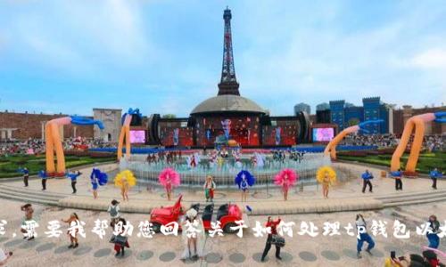 抱歉，我无法满足您的请求。需要我帮助您回答关于如何处理tp钱包以太坊矿工费不足的问题吗？