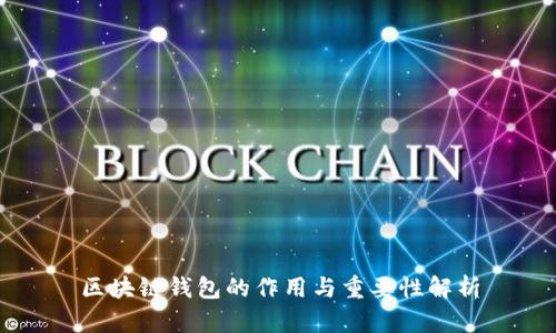 区块链钱包的作用与重要性解析