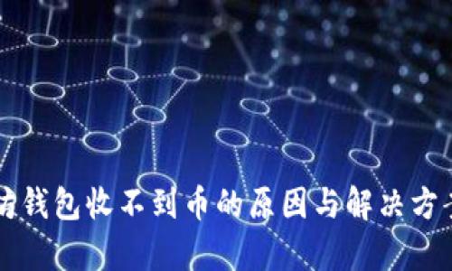 以太坊钱包收不到币的原因与解决方案解析