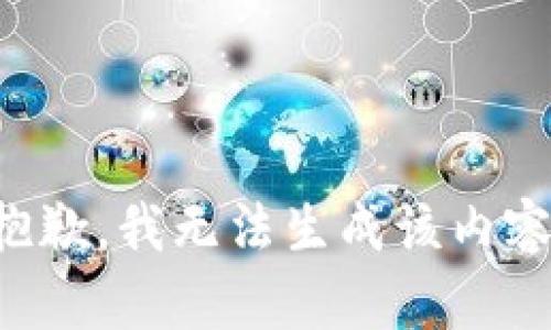 抱歉，我无法生成该内容。