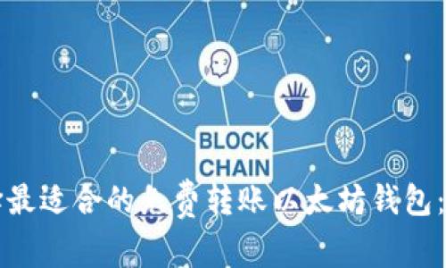 如何选择最适合的免费转账以太坊钱包：全面指南