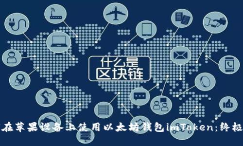 如何在苹果设备上使用以太坊钱包imToken:终极指南