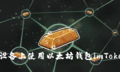 如何在苹果设备上使用以
