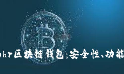 深入了解Bohr区块链钱包：安全性、功能及使用技巧