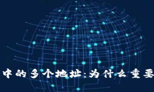 比特币钱包中的多个地址：为什么重要及如何管理