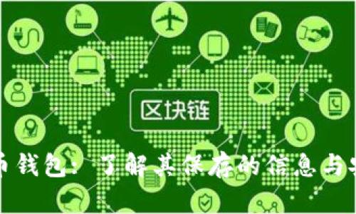比特币钱包: 了解其保存的信息与安全性