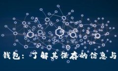 比特币钱包: 了解其保存的