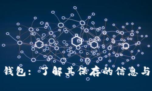 比特币钱包: 了解其保存的信息与安全性