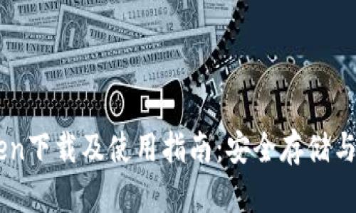 以太坊钱包imToken下载及使用指南：安全存储与管理你的数字资产