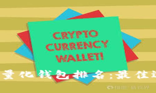 2023年区块链量化钱包排名：最佳选择与使用指南