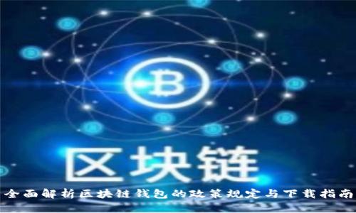 全面解析区块链钱包的政策规定与下载指南