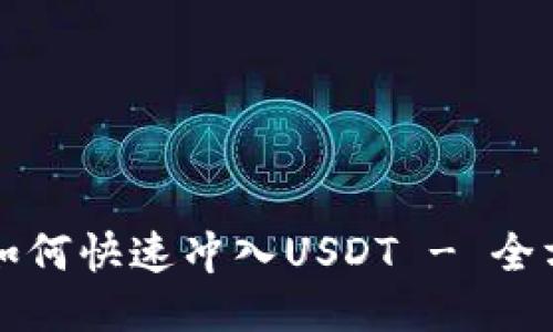 TP钱包如何快速冲入USDT - 全方位指南