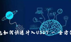 TP钱包如何快速冲入USDT 
