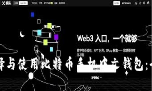 如何选择与使用比特币手机中文钱包：全面指南