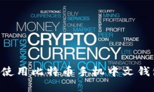 如何选择与使用比特币手机中文钱包：全面指南