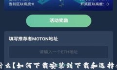 比特币钱包是什么？如何