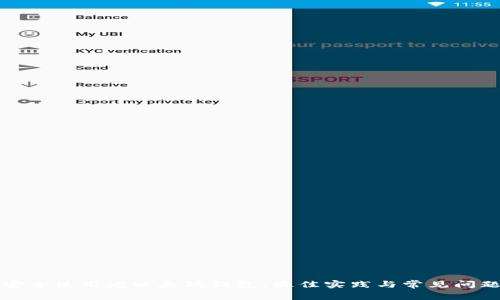 如何安全使用老以太坊钱包：最佳实践与常见问题解答
