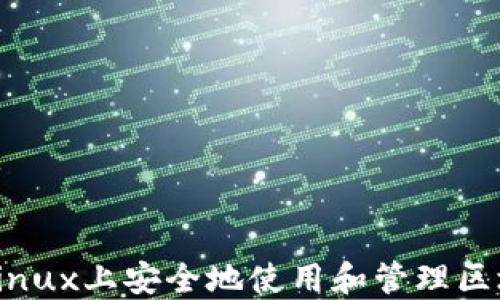 如何在Linux上安全地使用和管理区块链钱包