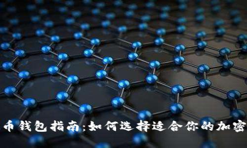 最全虚拟币钱包指南：如何选择适合你的加密货币钱包