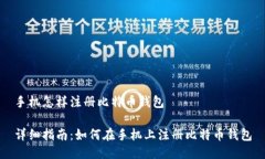 手机怎样注册比特币钱包