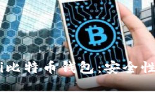 全面解析Coinomi比特币钱包：安全性、功能及使用技巧