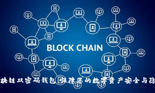 区块链双密码钱包：保障您的数字资产安全与隐私