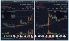 2023年虚拟币钱包全球排名