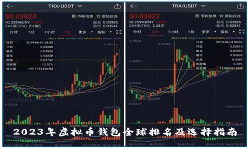 2023年虚拟币钱包全球排名及选择指南
