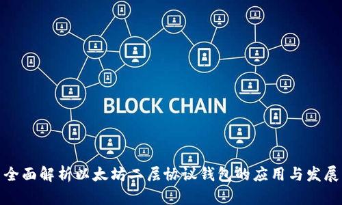 全面解析以太坊二层协议钱包的应用与发展