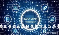 如何有效查询区块链钱包