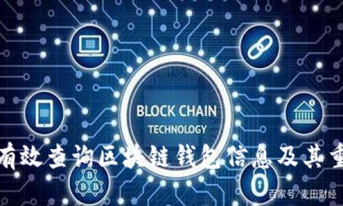 如何有效查询区块链钱包信息及其重要性